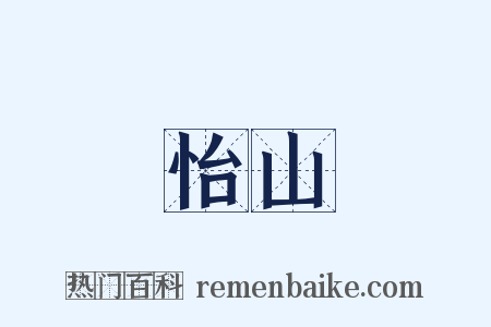 怡山是什么意思的图片